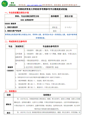 首都經(jīng)濟(jì)貿(mào)易大學(xué)財(cái)政學(xué)考博參考書分?jǐn)?shù)線復(fù)試經(jīng)驗(yàn).pdf